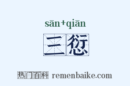 三愆是什么意思的图片